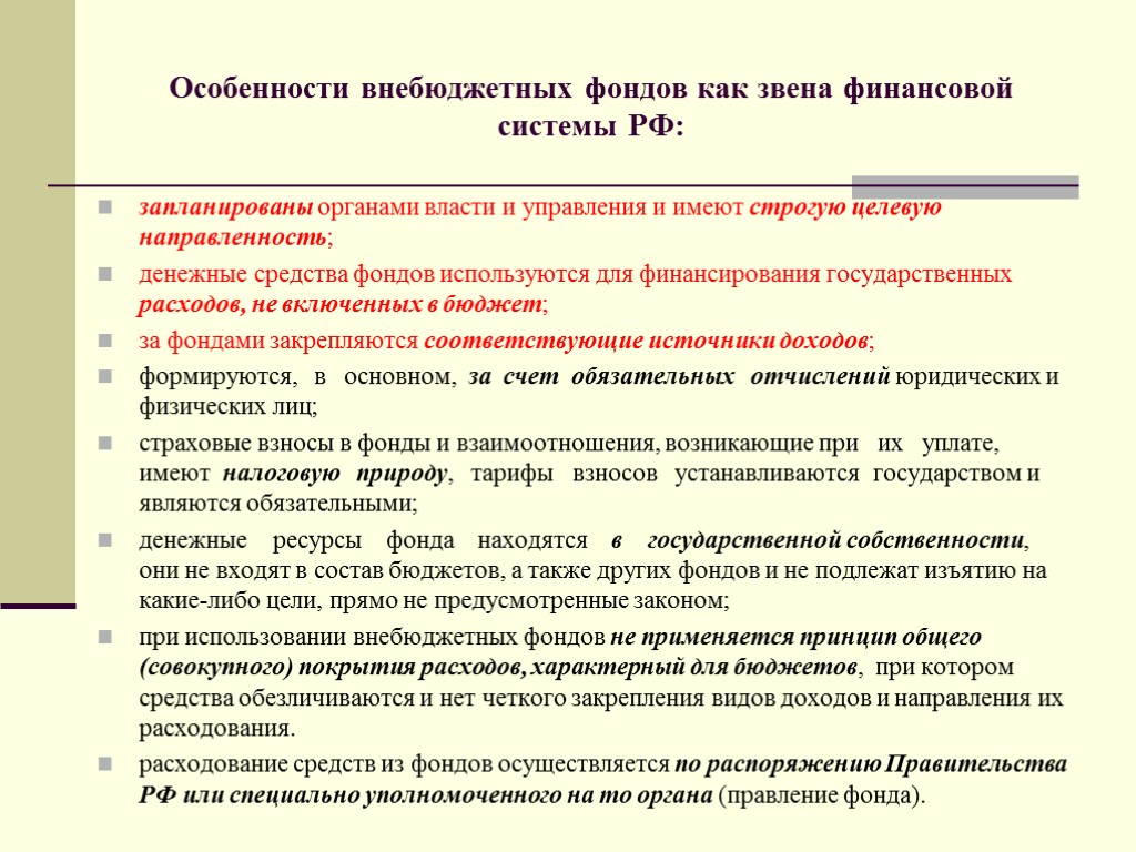 запланированы органами власти и управления и имеют строгую целевую направленность; денежные средства фондов используются